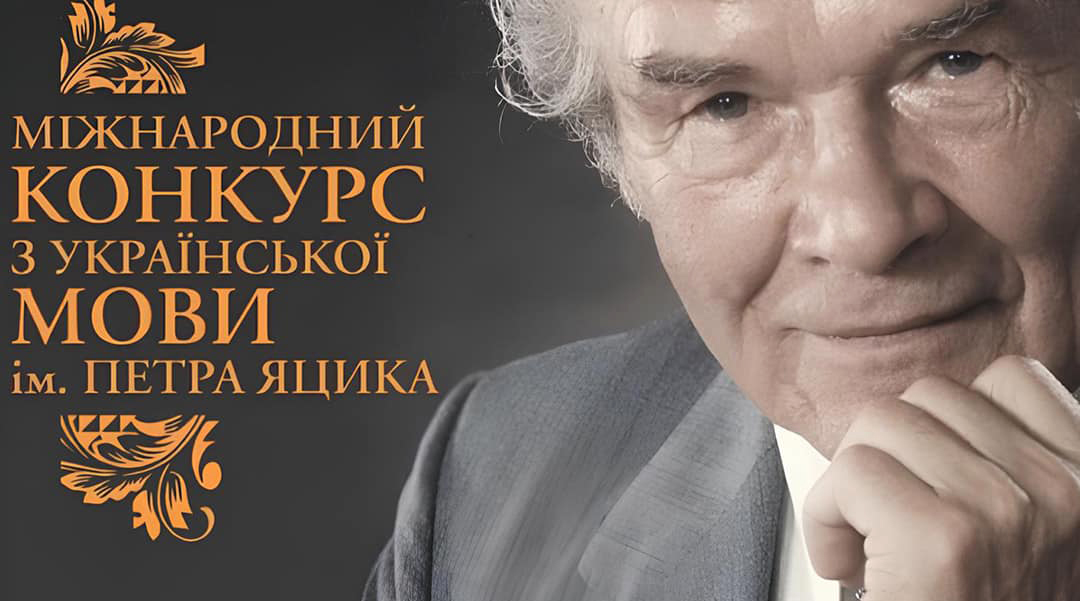 Міжнародний конкурс з української мови імені Петра Яцика