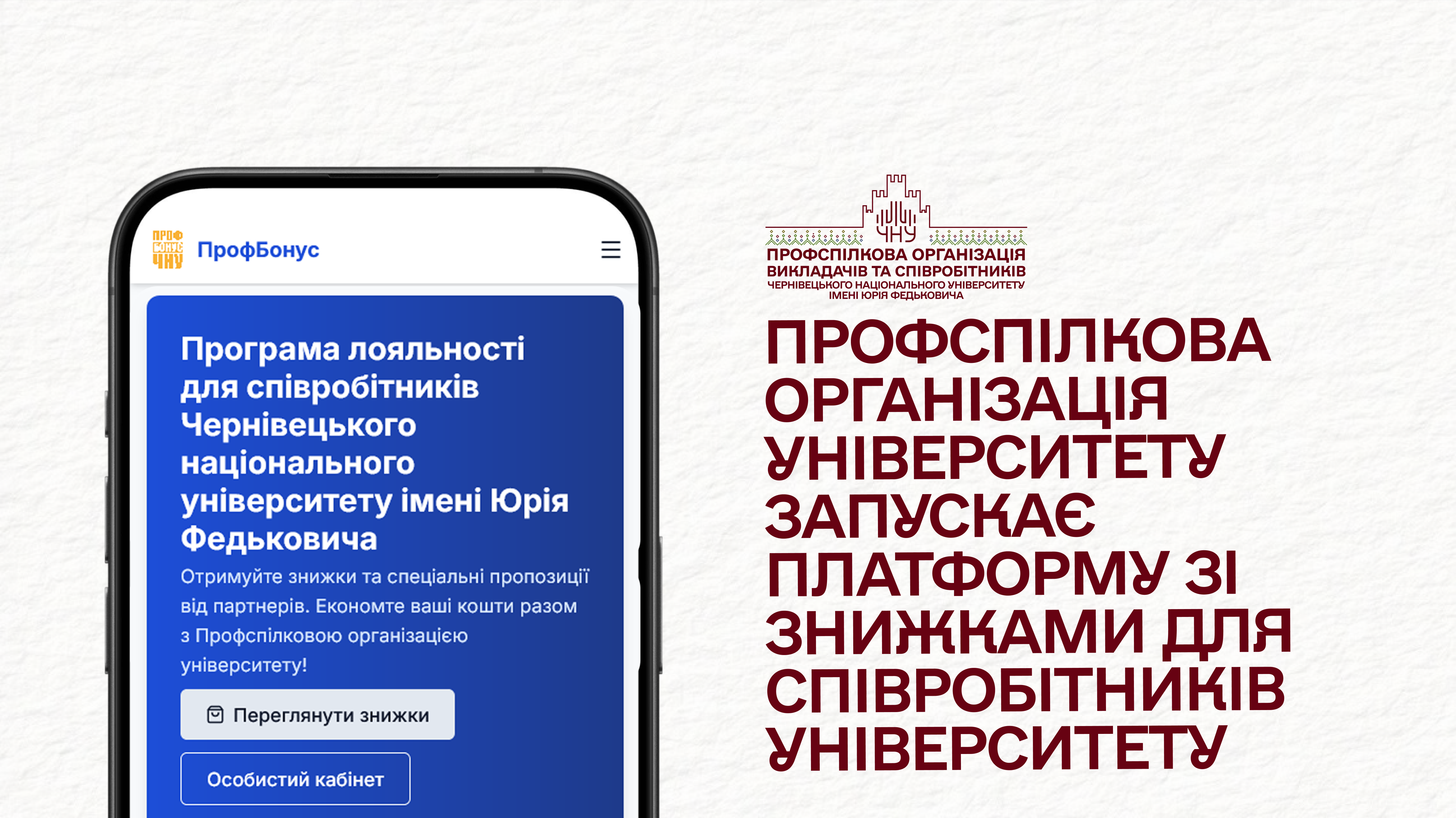 Профспілкова організація університету запускає платформу зі знижками для співробітників університету