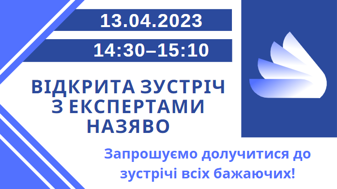 Відкрита зустріч з експертами НАЗЯВО