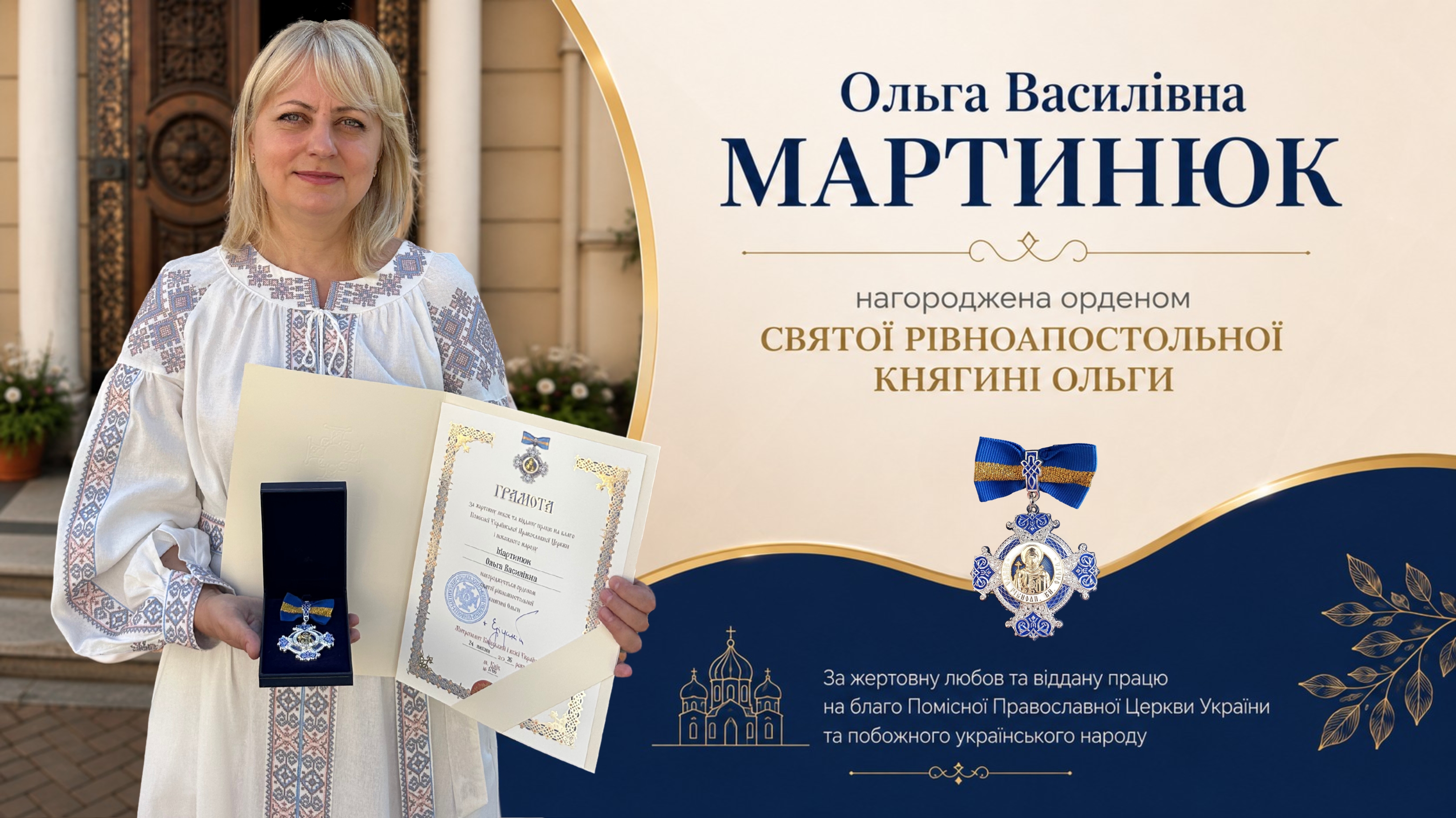 Ольга Мартинюк нагороджена орденом святої рівноапостольної княгині Ольги