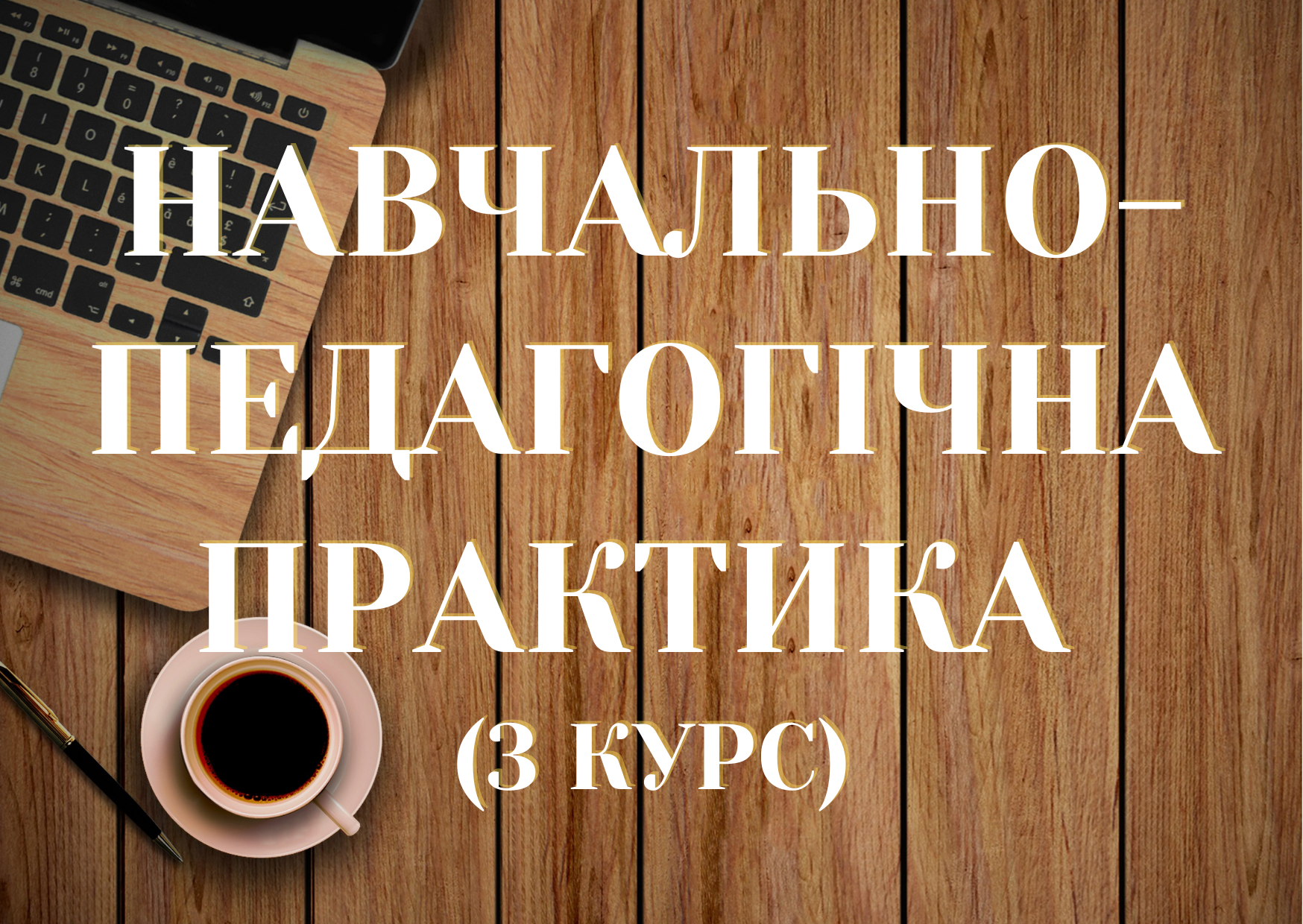 Навчально-педагогічна практика (3 курс)