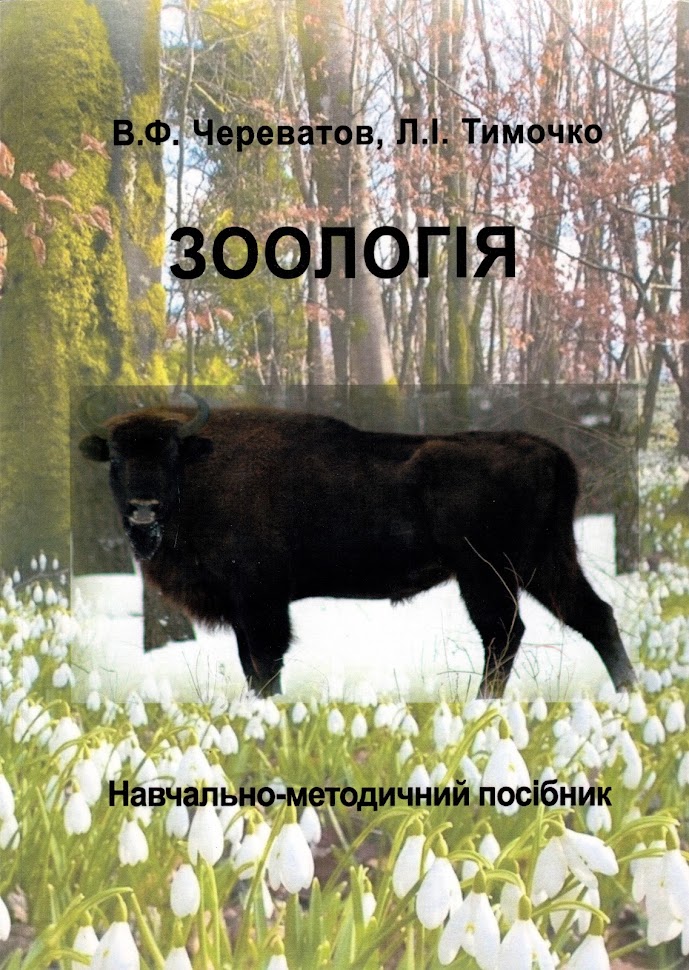 Зоологія