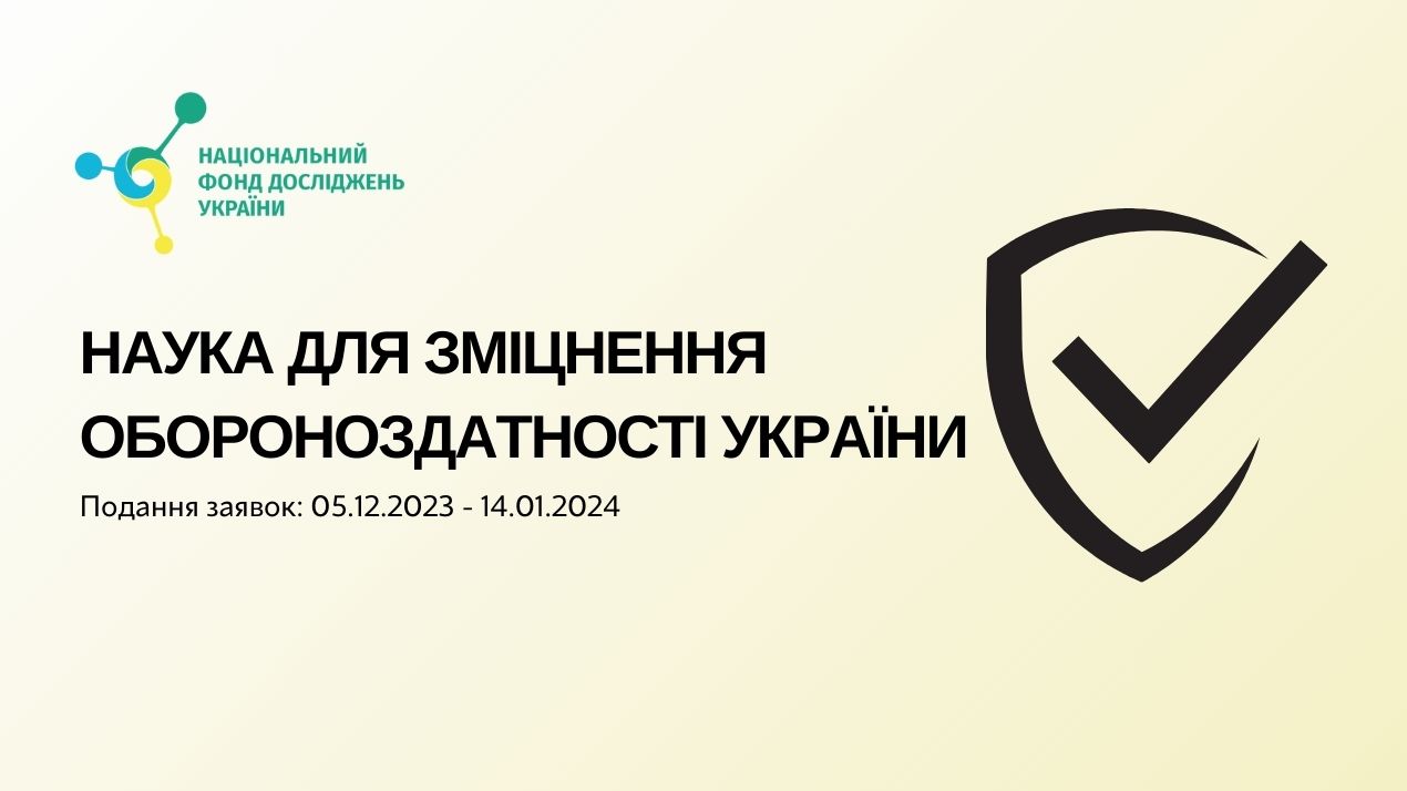 Наука для зміцнення обороноздатності України