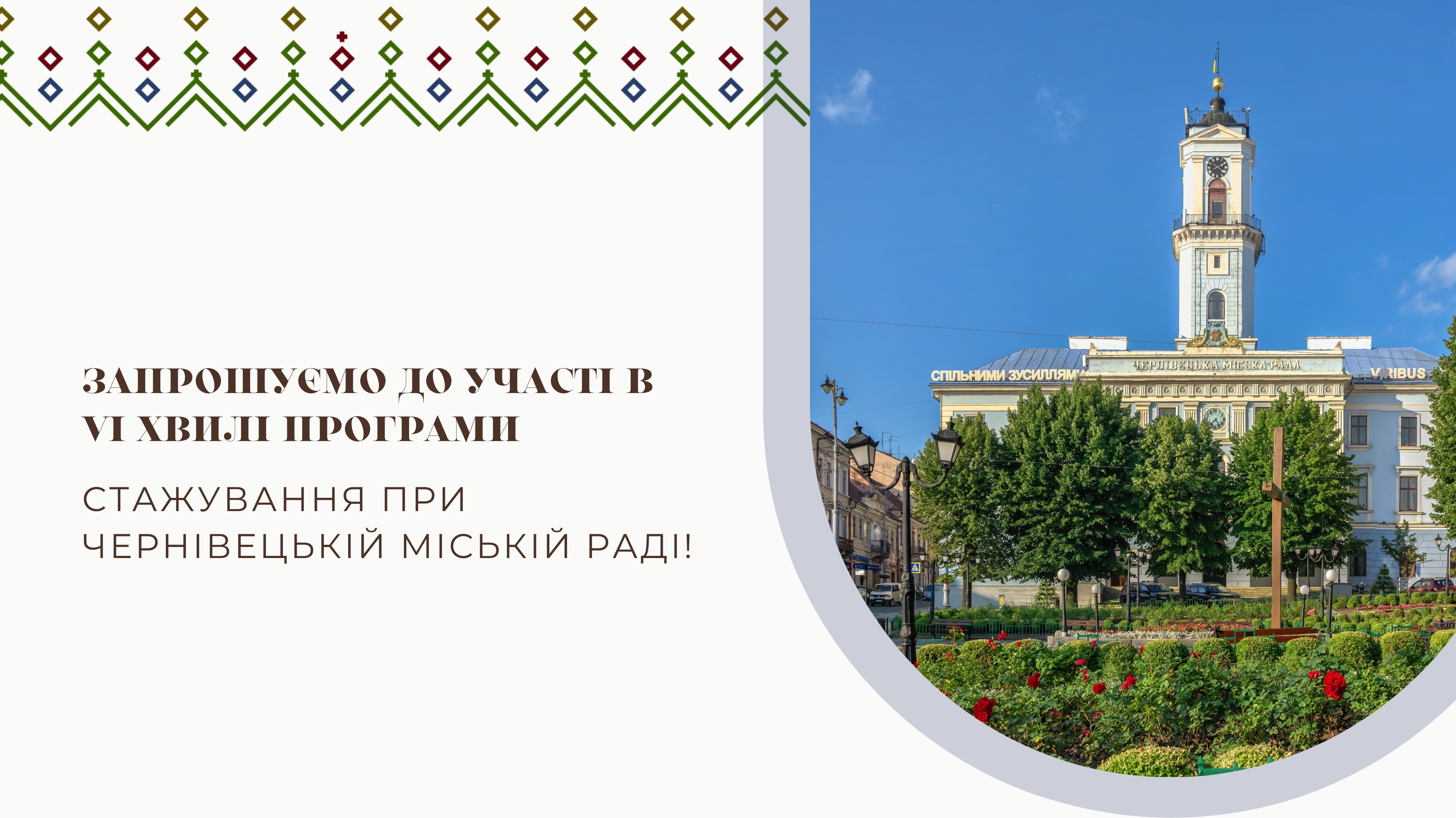 Щиро запрошуємо студентство та молодь Чернівців до участі у VI хвилі програми стажування при Чернівецькій міській раді!