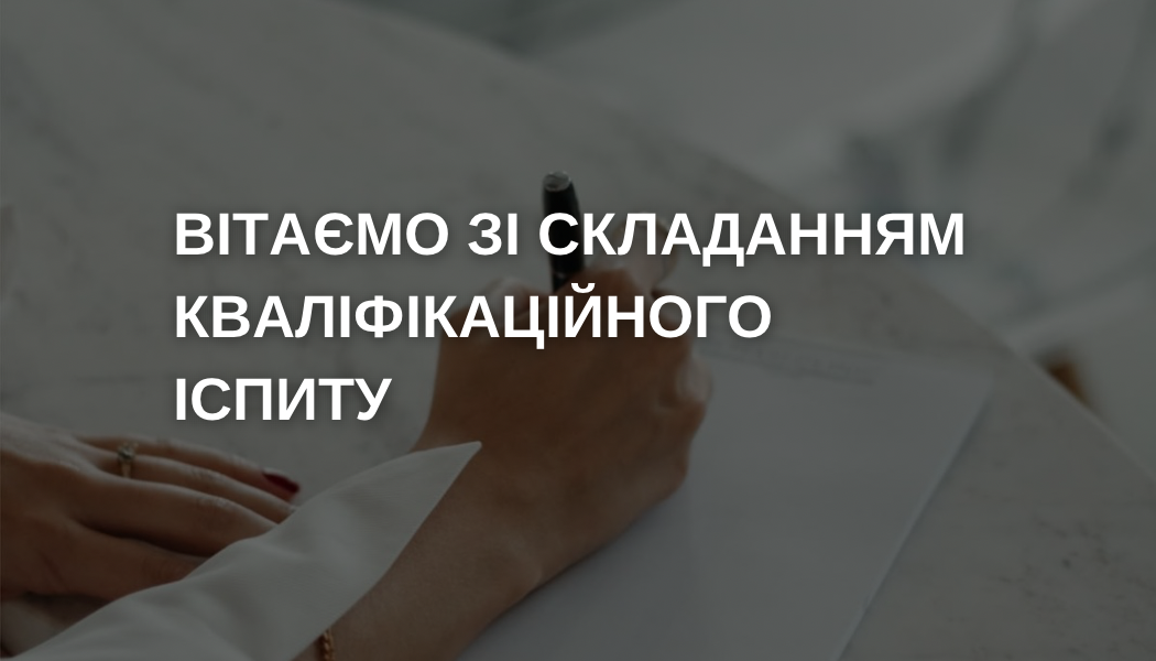 Вітання студентам 4 курсу з успішно складеним атестаційним кваліфікаційним екзаменом