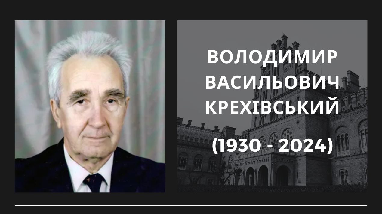 Перестало битися серце Володимира Крехівського...