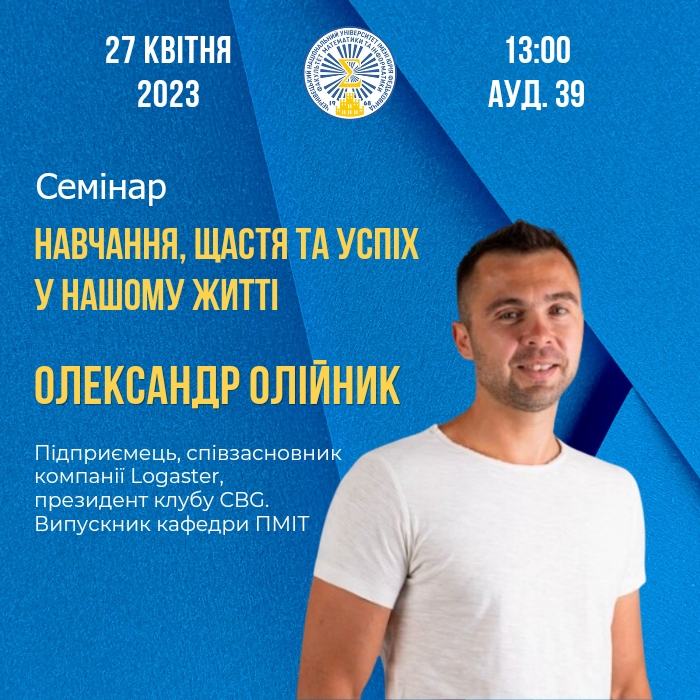 Семінар Олександра Олійника