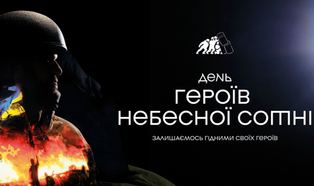 День Героїв Небесної Сотні