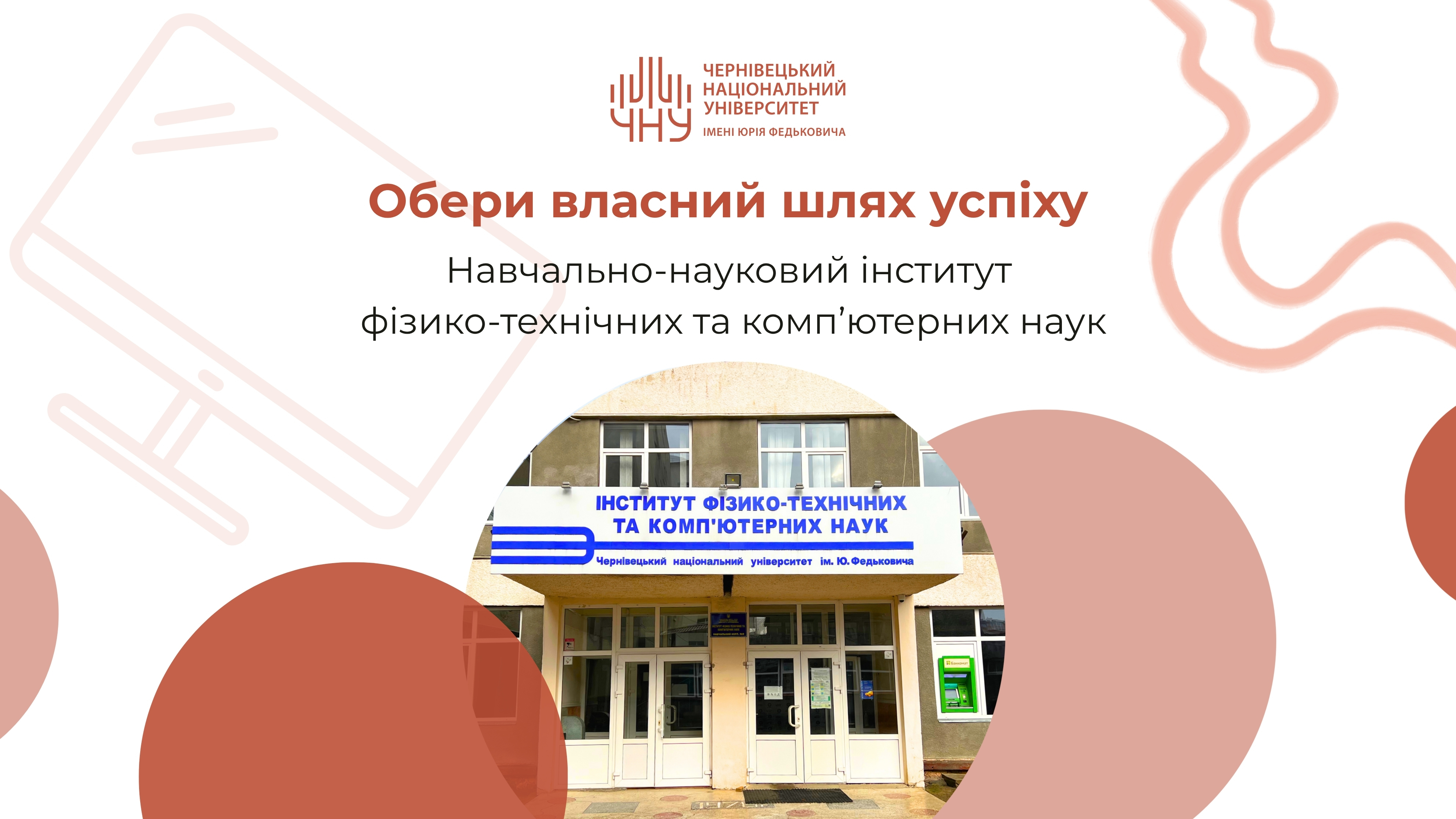 Обери власний шлях успіху: навчально-науковий інститут фізико-технічних та комп’ютерних наук