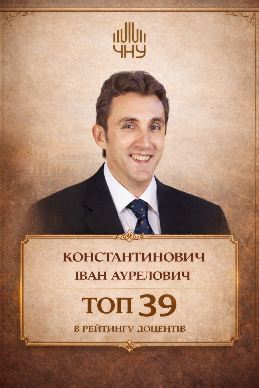 Константинович Іван Аурелович