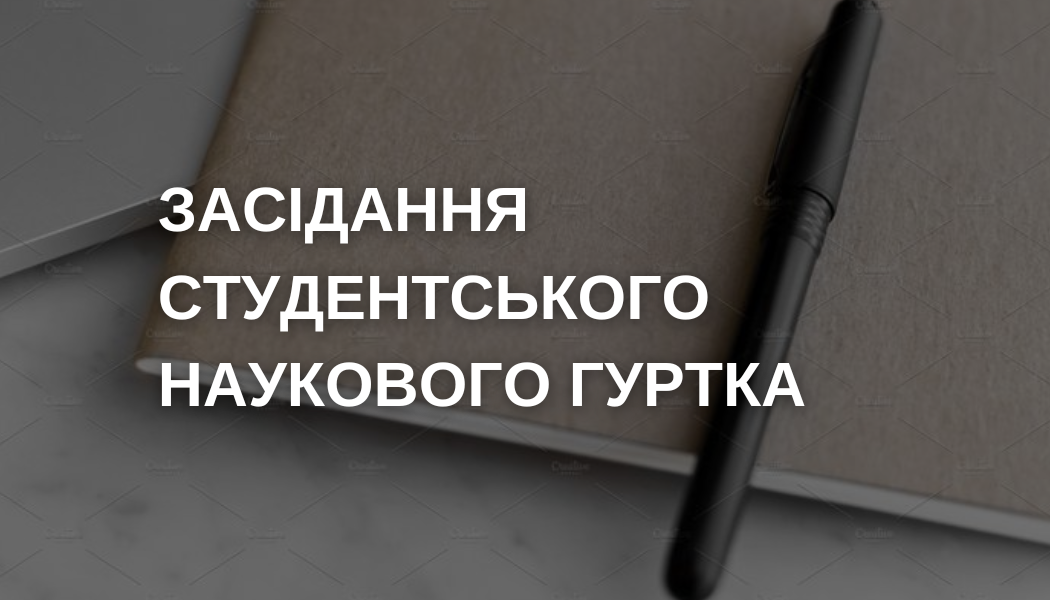 Засідання наукового гуртка - 16.09.25 р.