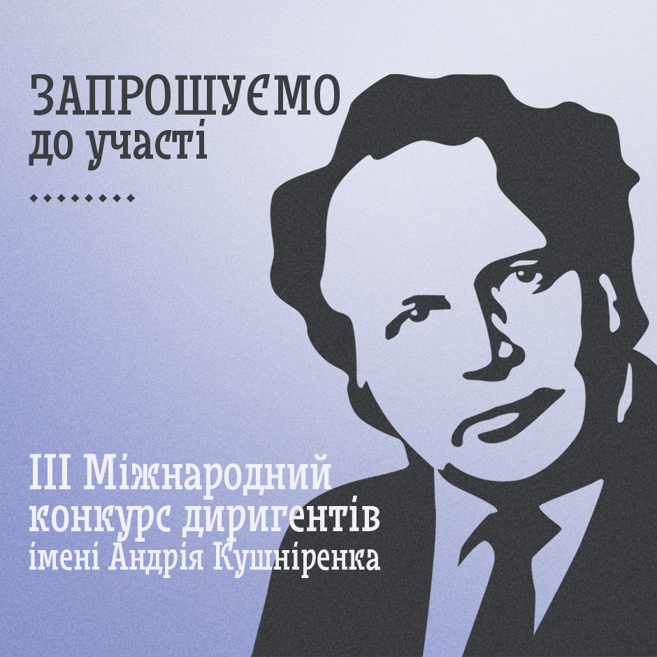 Запрошуємо до участі у ІІІ Міжнародному конкурсі диригентів імені Андрія Кушніренка