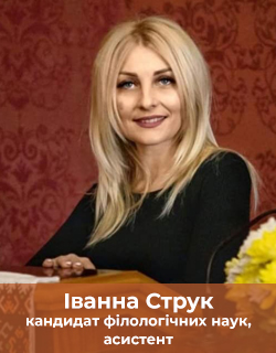 Іванна Струк