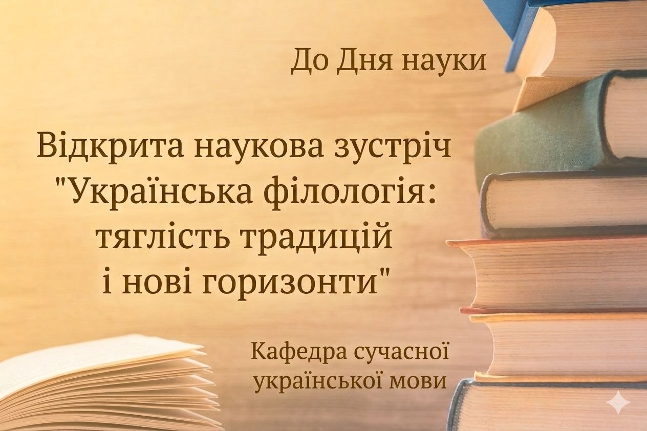 ВІДКРИТА НАУКОВА ЗУСТРІЧ ЯК ПРОСТІР МОВОЗНАВЧОГО ДІАЛОГУ