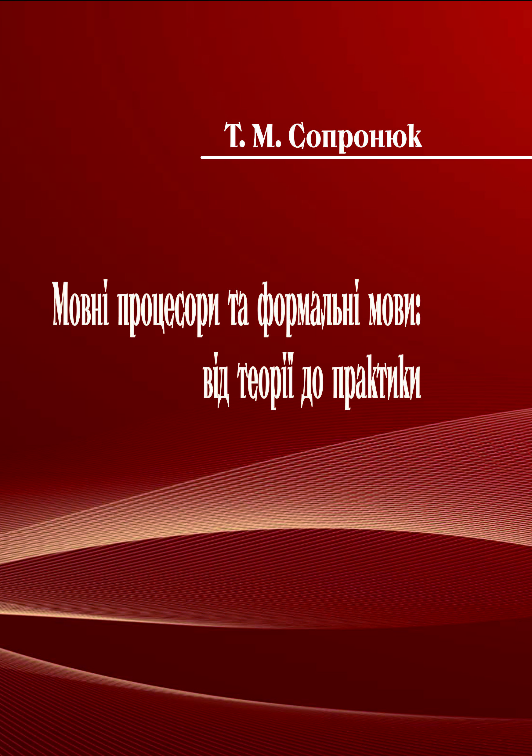 Мовні процесори та формальні мови: від теорії до практики