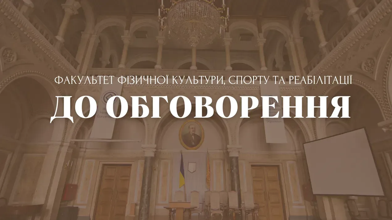 Громадське обговорення проєкту ОПП «Середня освіта (Фізична культура)»
