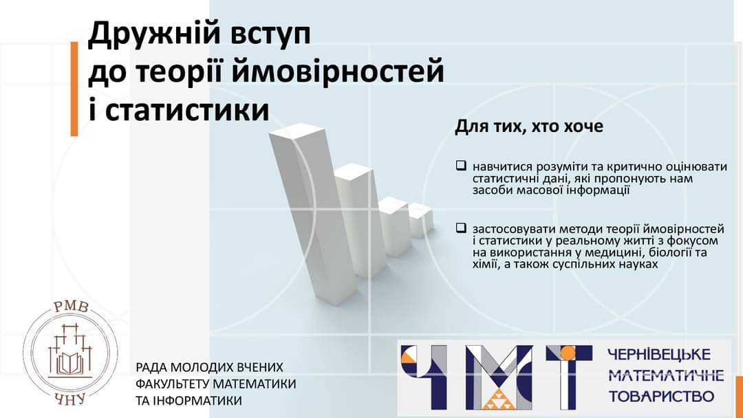 Дружній вступ до теорії ймовірностей і статистики