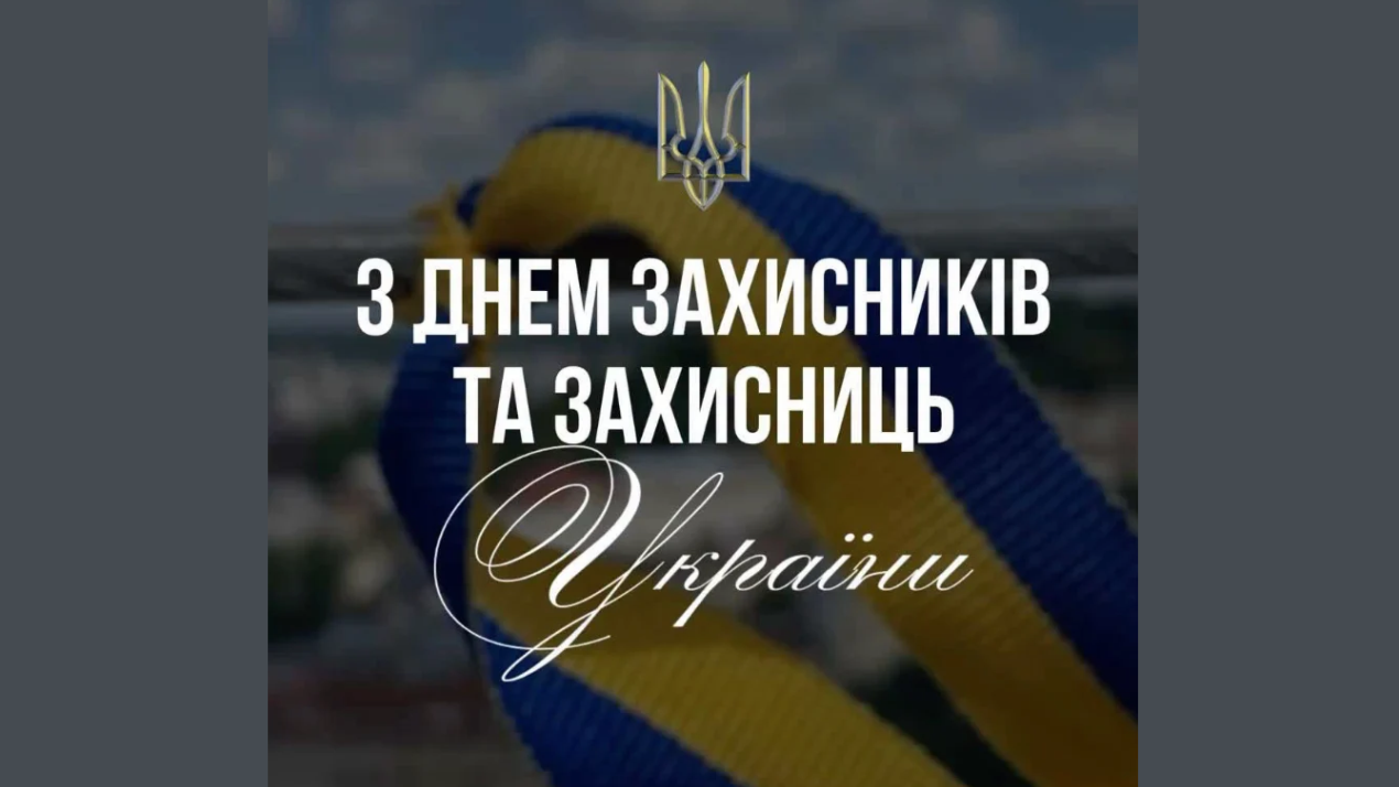 ДЕНЬ ЗАХИСНИКІВ І ЗАХИСНИЦЬ УКРАЇНИ