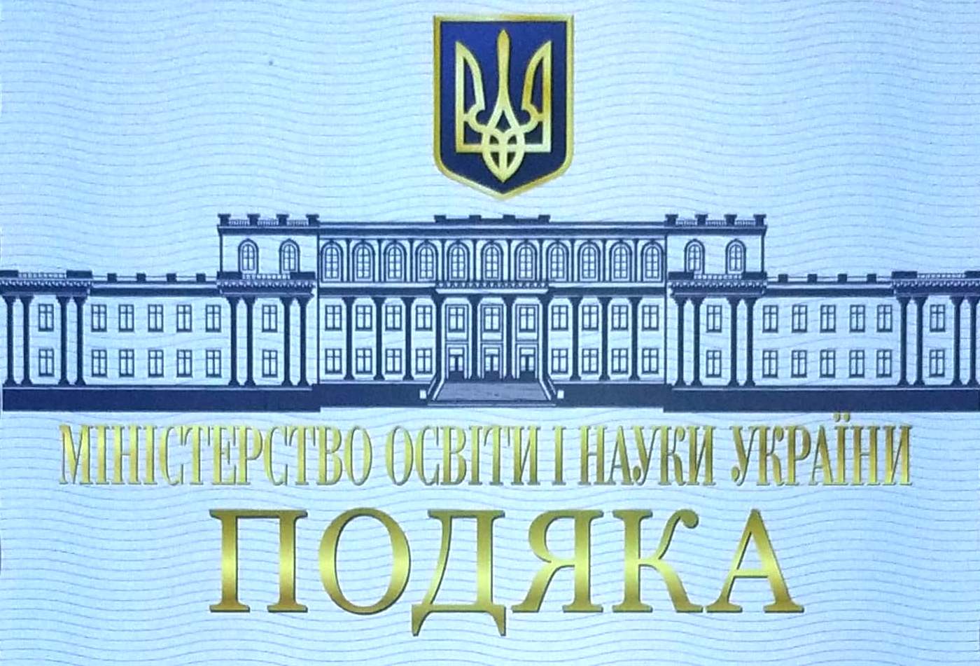Подяка Міністерства освіти і науки України