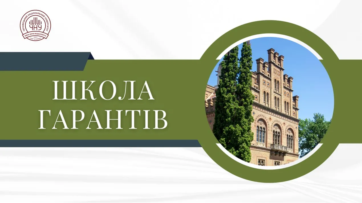 Зустріч гарантів освітніх програм у межах Проєкту "ШКОЛА ГАРАНТА" в ЧНУ