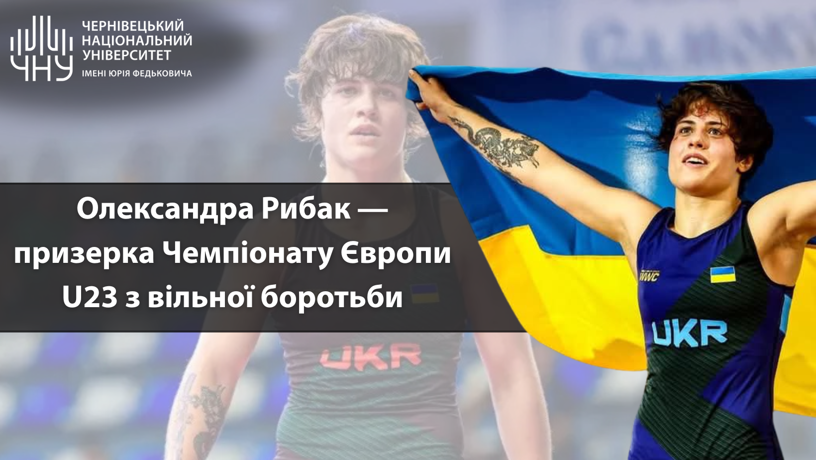 Cтудентка ЧНУ Олександра Рибак здобула нагороду на чемпіонаті U23 з вільної боротьби