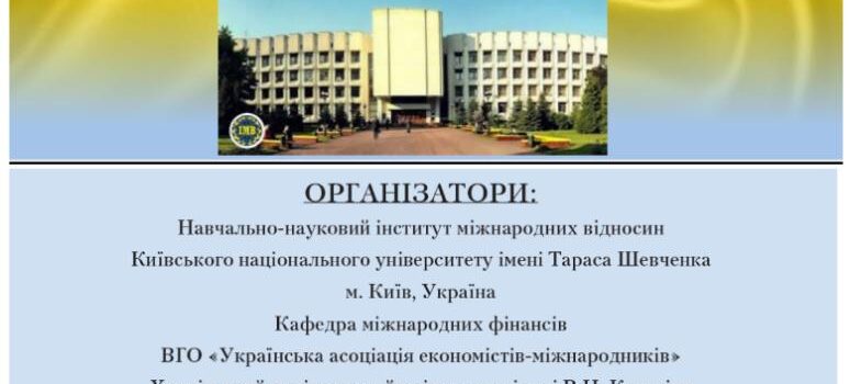 Всеукраїнська науково-практична конференція «Зовнішні та внутрішні аспекти фінансової безпеки України: виклики та перспективи»