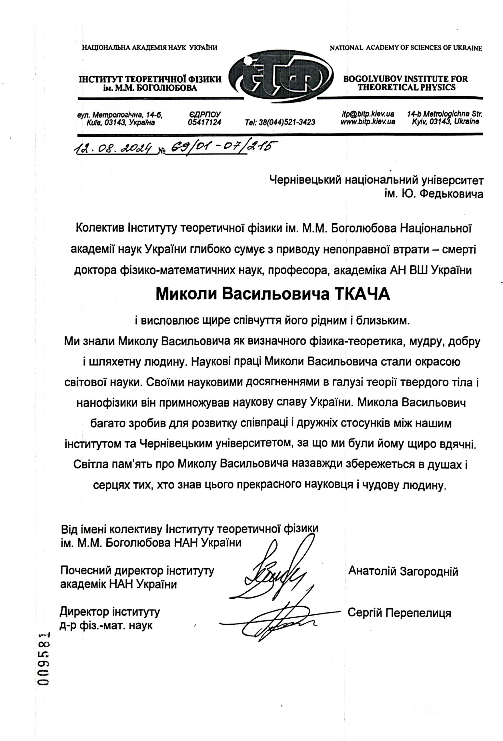 Співчуття від Інституту теоретичної фізики ім. М. М. Боголюбова