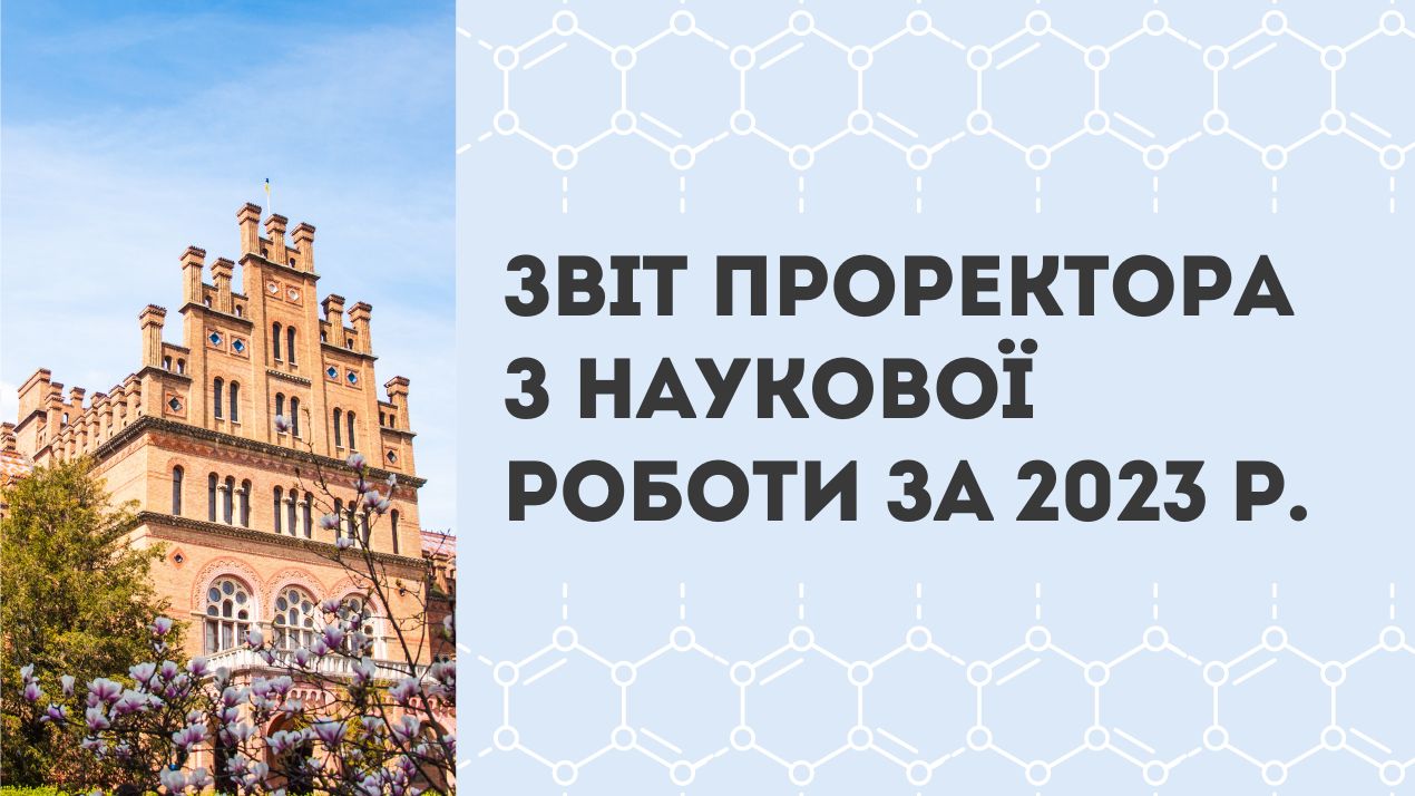 Звіт проректора з наукової роботи 2023