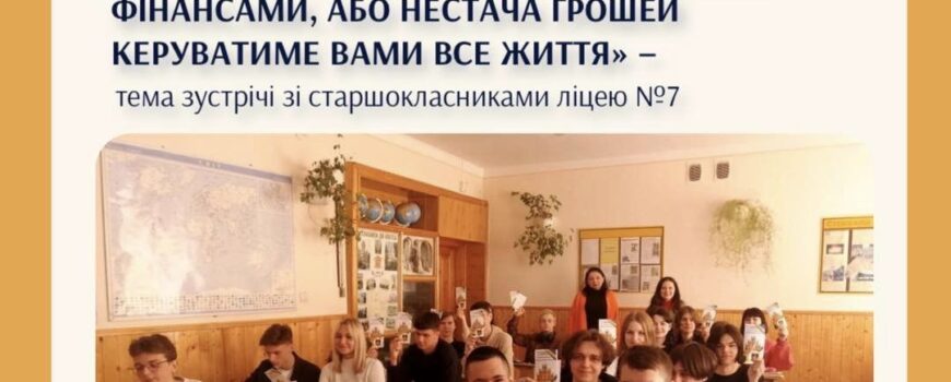Фінансове майбутнє – в рухах випускників шкіл!