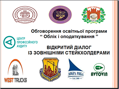 Відбулось обговорення проекту освітньої програми «Облік і оподаткування»