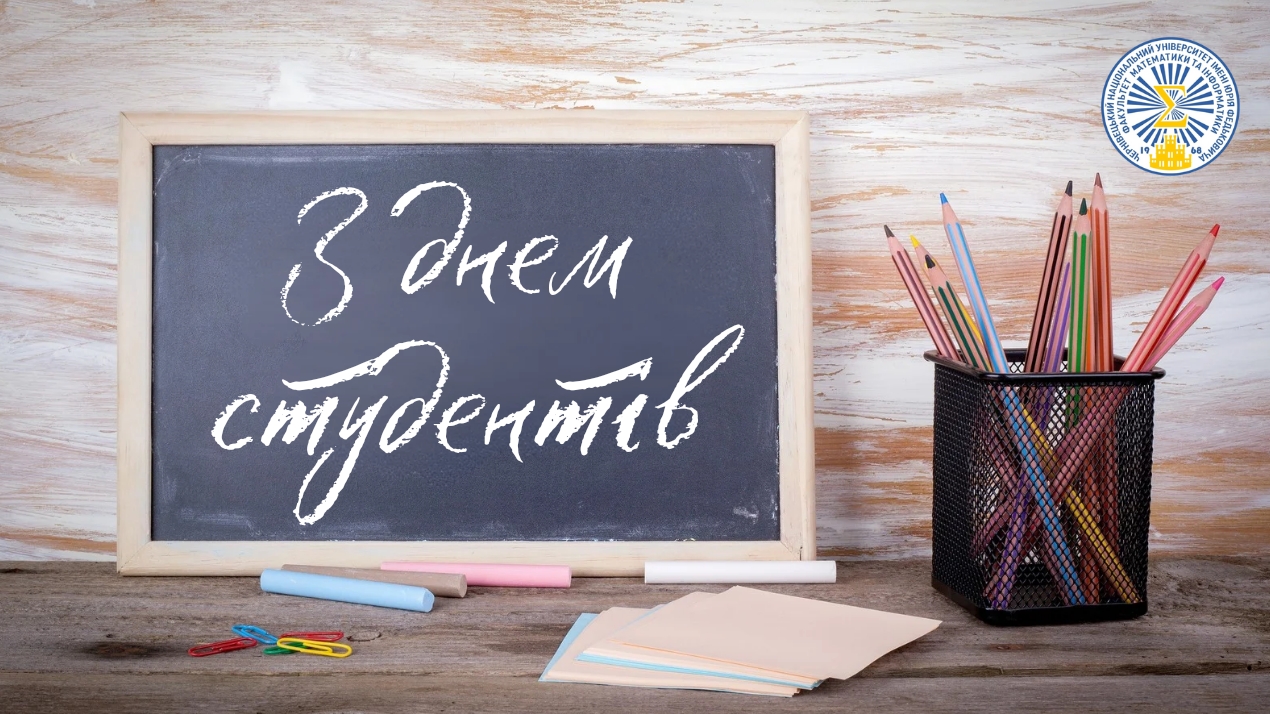 День студентів