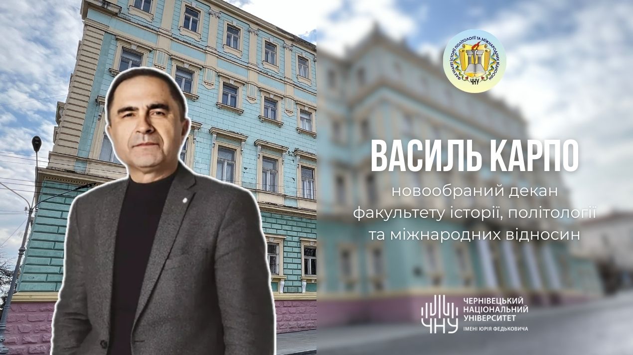 Василь Карпо став новим деканом факультету історії, політології та міжнародних відносин