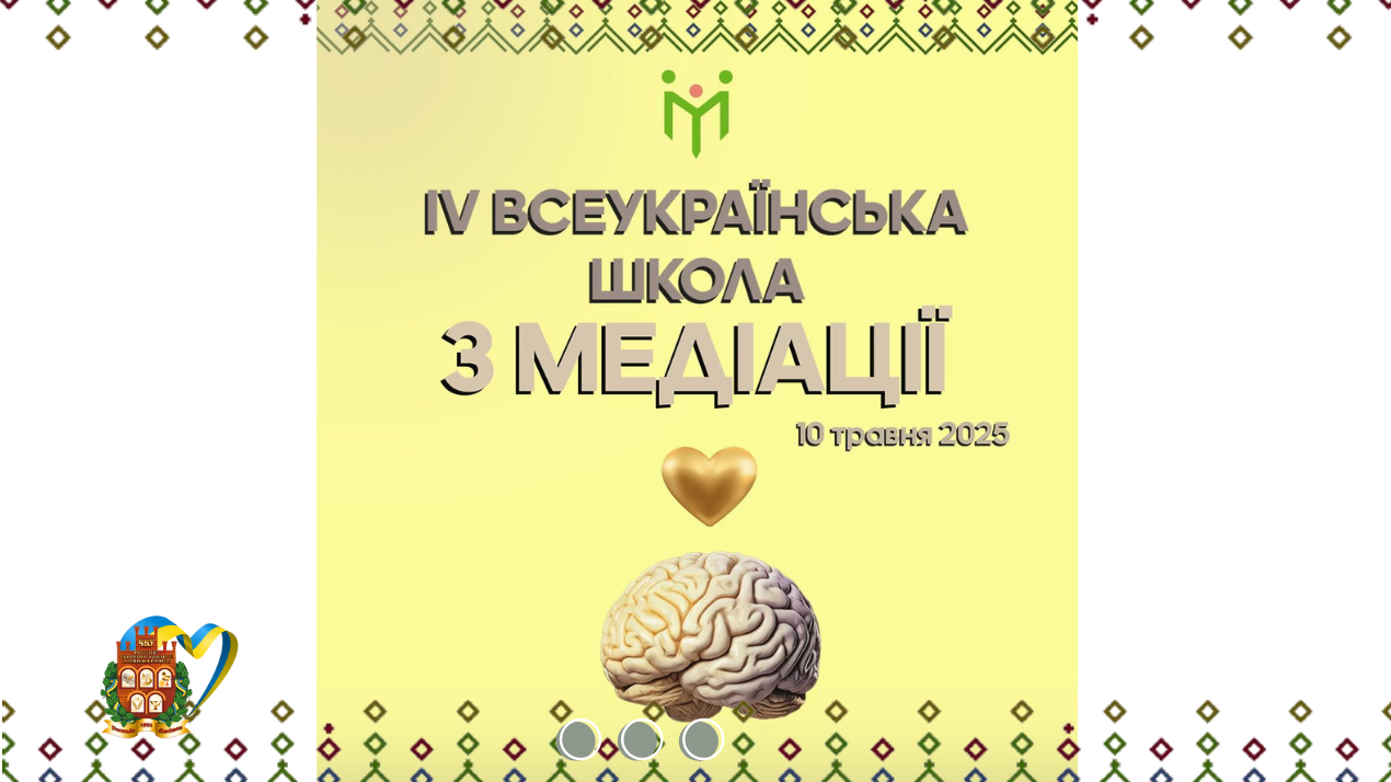 Запрошуємо на IV Всеукраїнську школу медіації!
