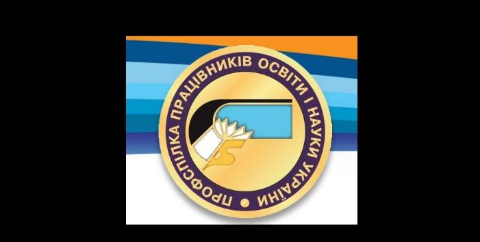 Звітно-виборні збори профспілки працівників освіти і науки України