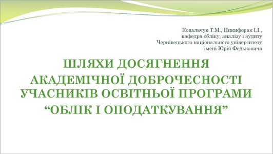 Академічна доброчесність