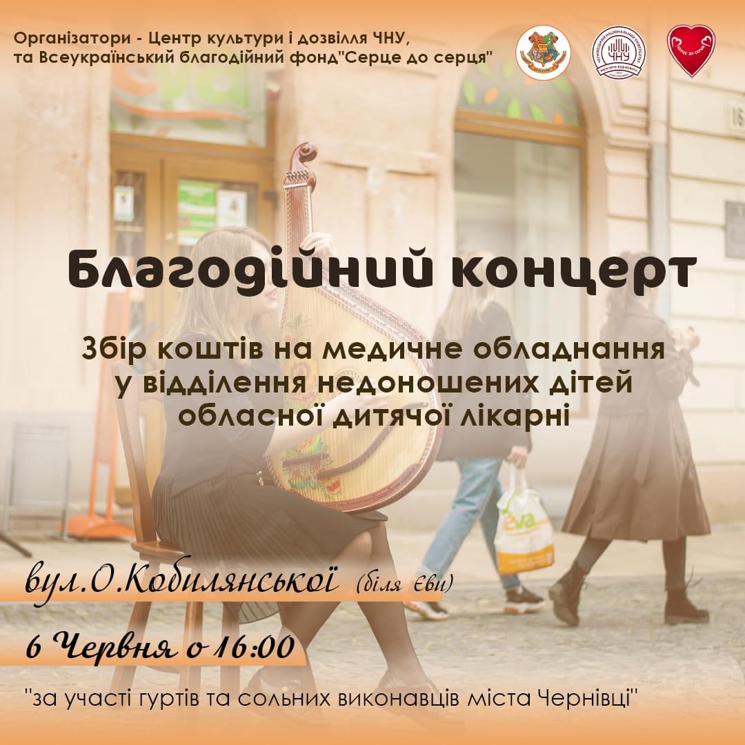 Благодійний концерт