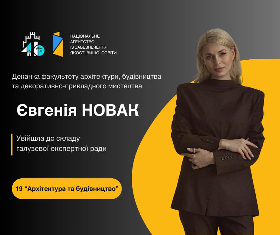 Новак Євгенія була обрана членом галузевої експертної ради у сфері  19 "Архітектура та будівництво"