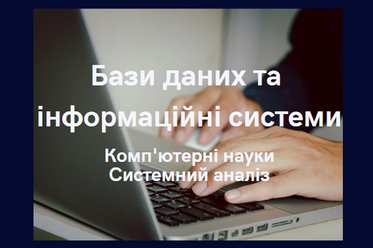 Бази даних та інформаційні системи