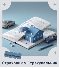 Запрошує “Страховик & Страхувальник”