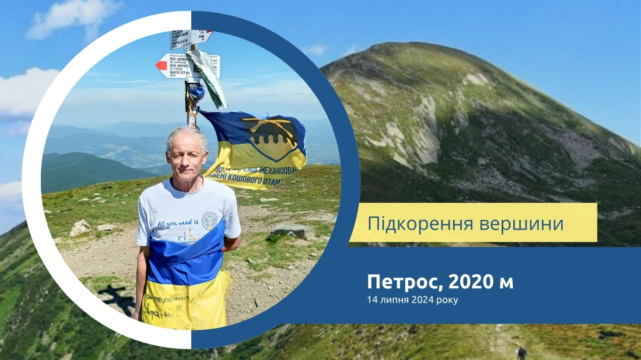 Підкорення чергової вершини Карпат