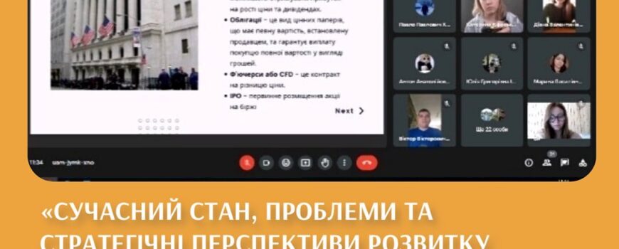 Бінарне заняття з дисципліни “Фондовий ринок і біржові технології”