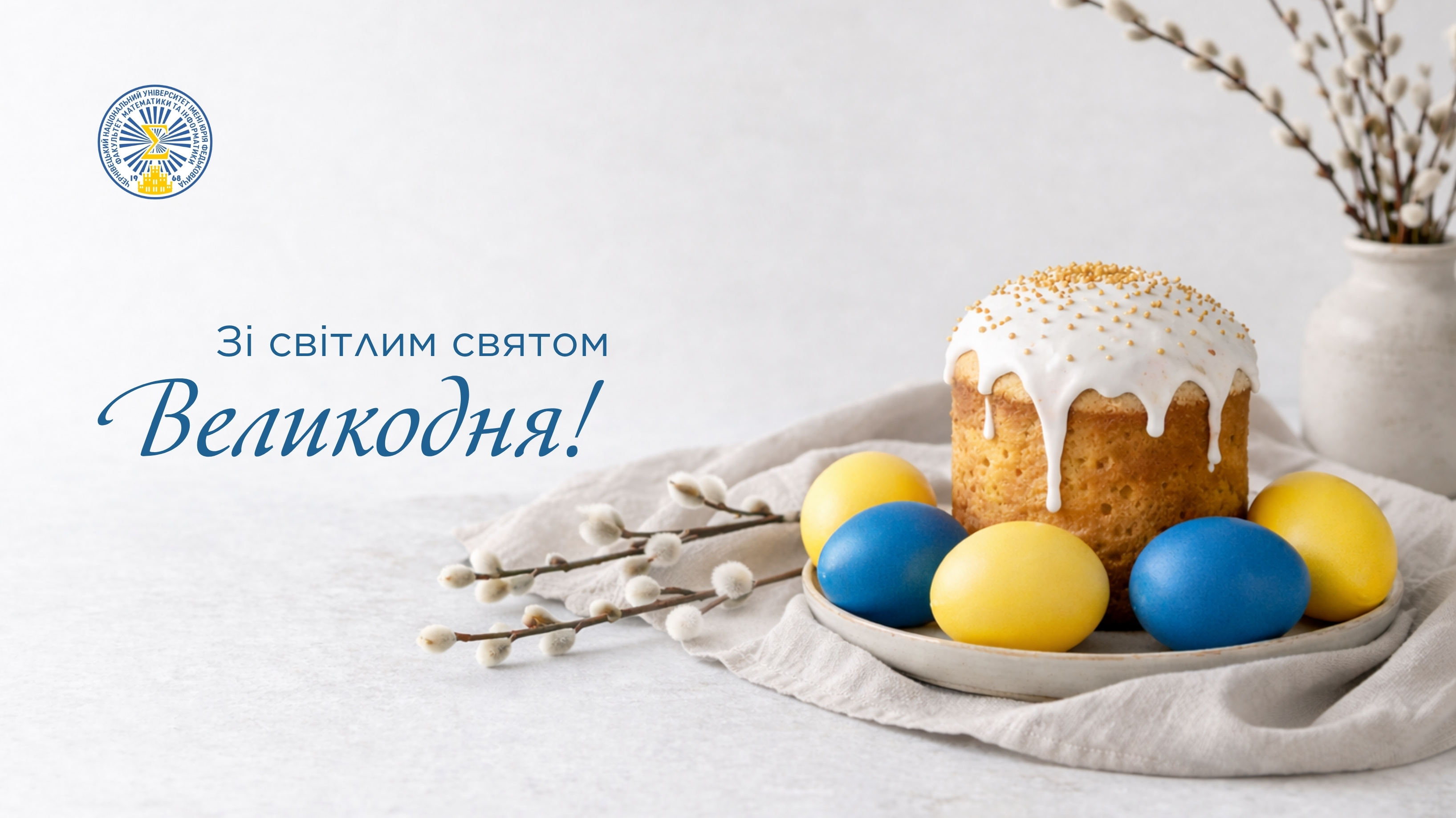 Зі світлим святом Воскресіння Христового - Святою Пасхою! 