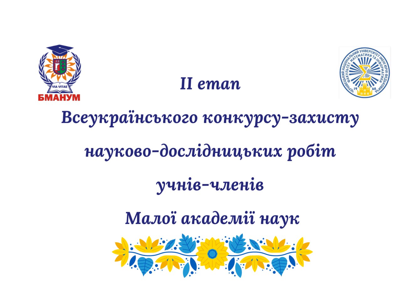 Відбувся ІІ етап Всеукраїнського конкурсу-захисту науково-дослідницьких робіт БМАНУМ