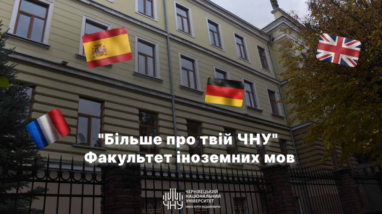 «Більше про твій ЧНУ»: факультет іноземних мов