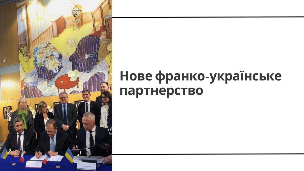 Нове франко-українське партнерство