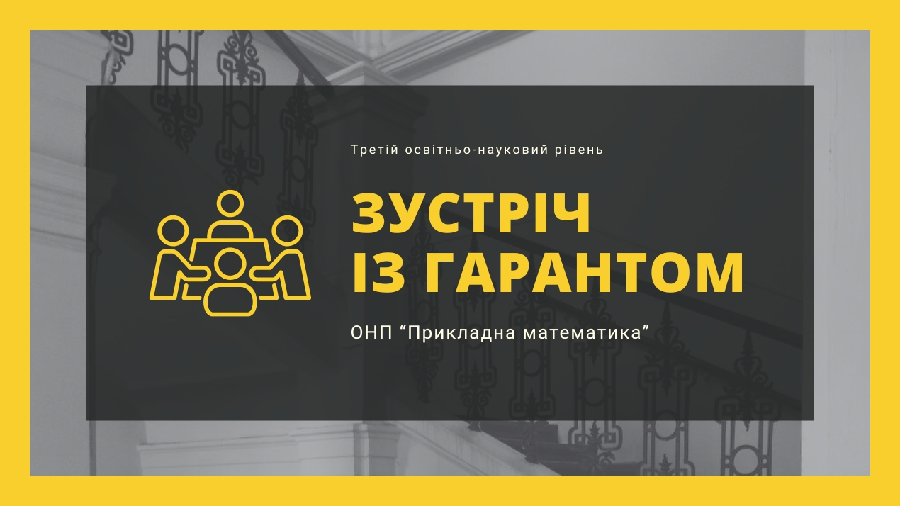 Зустріч з гарантом
