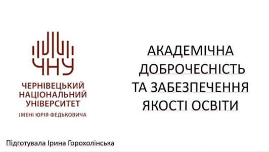 Онлайн вебінар «Академічна доброчесність»