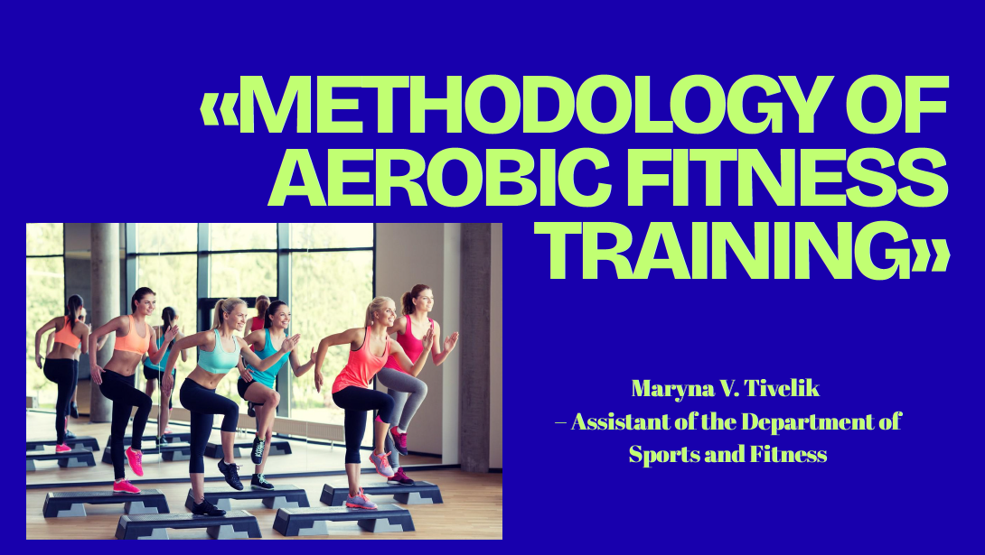 Methodology of Aerobic Fitness Training (осінній семестр)