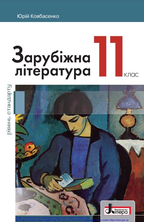 Зарубіжна література (11 клас)