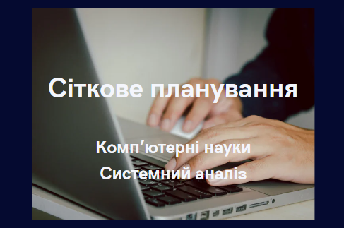 Сіткове планування